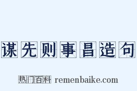 谋先则事昌造句是什么意思的图片